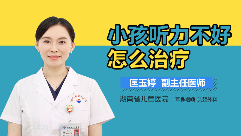小孩听力不好怎么治疗