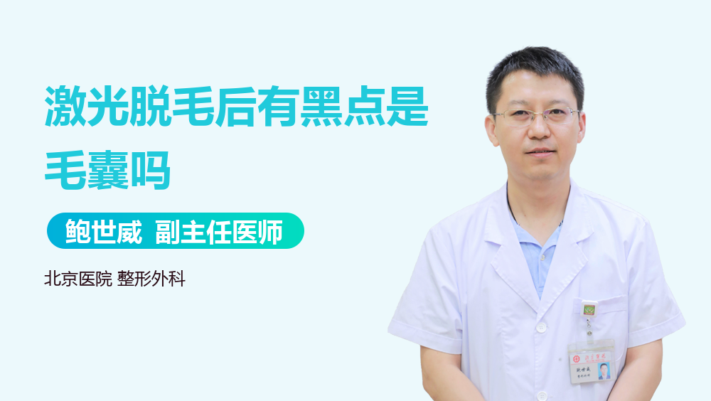 激光脱毛后有黑点是毛囊吗