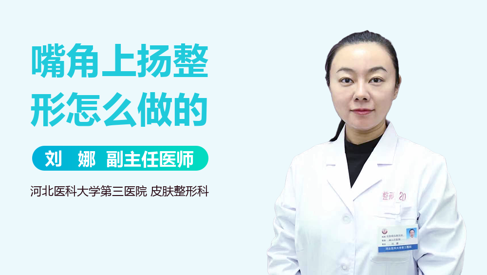 嘴角上扬整形怎么做的
