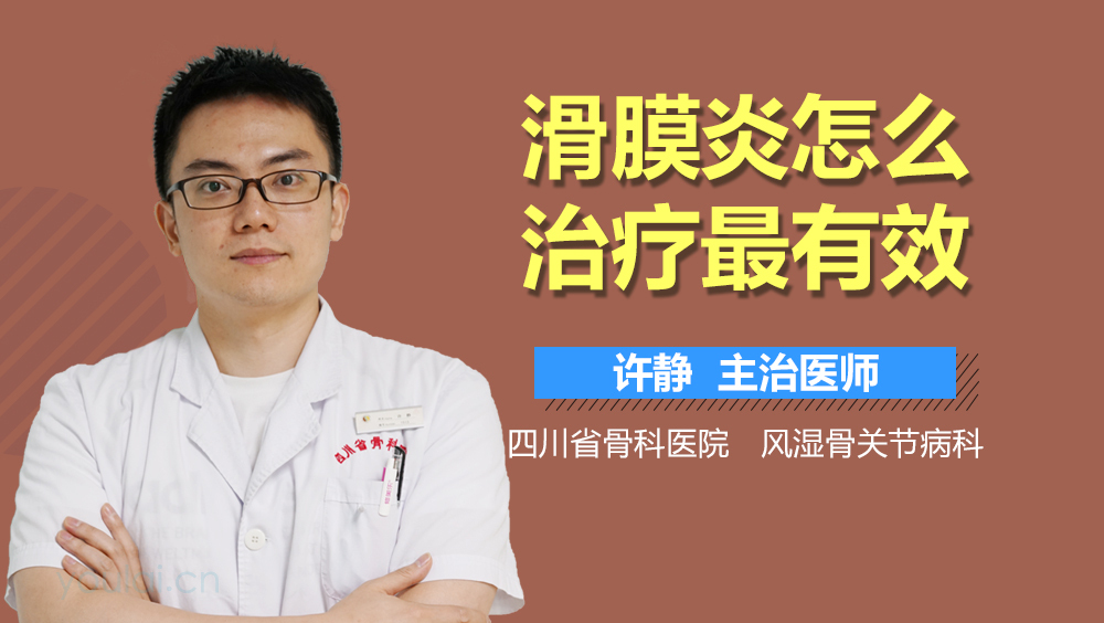 滑膜炎怎么治疗最有效