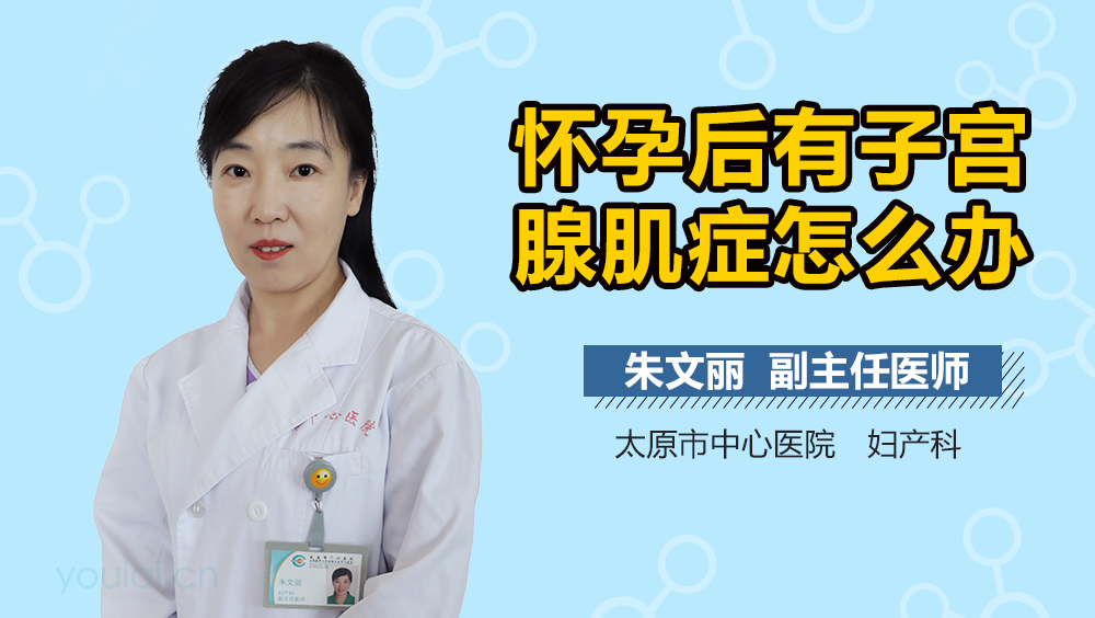 怀孕后有子宫腺肌症怎么办