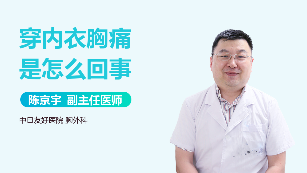 穿内衣胸痛是怎么回事