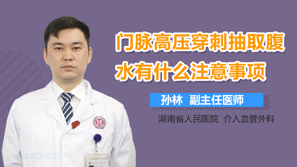 门脉高压穿刺抽取腹水有什么注意事项