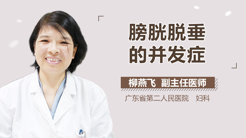 膀胱脱垂的并发症