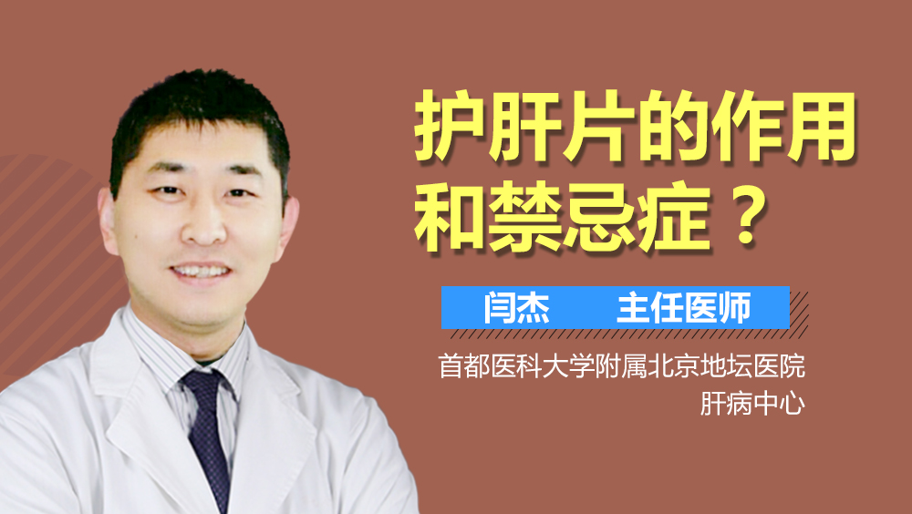 护肝片的作用和禁忌症