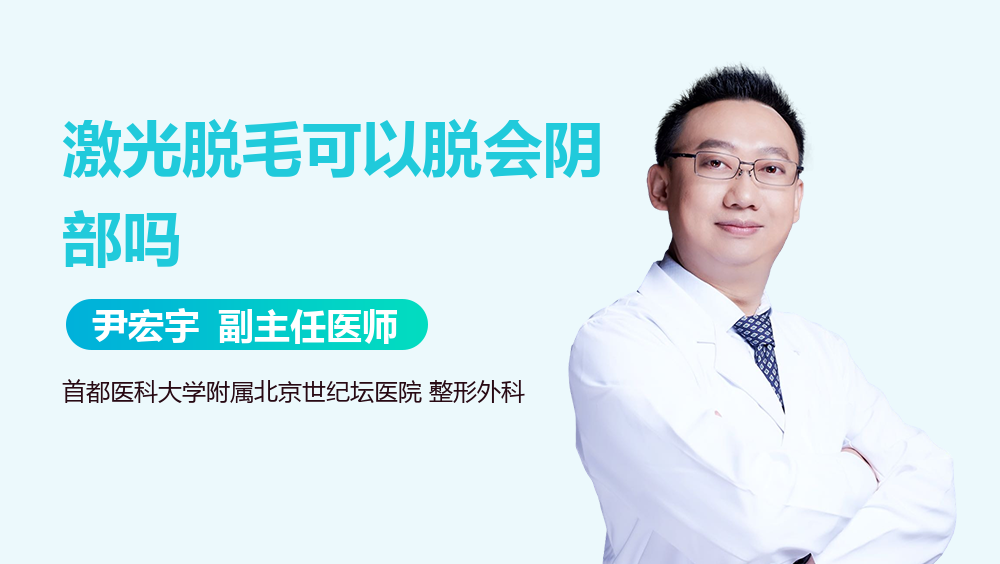 激光脱毛可以脱会阴部吗