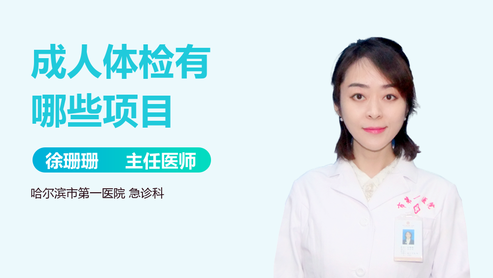 成人体检有哪些项目