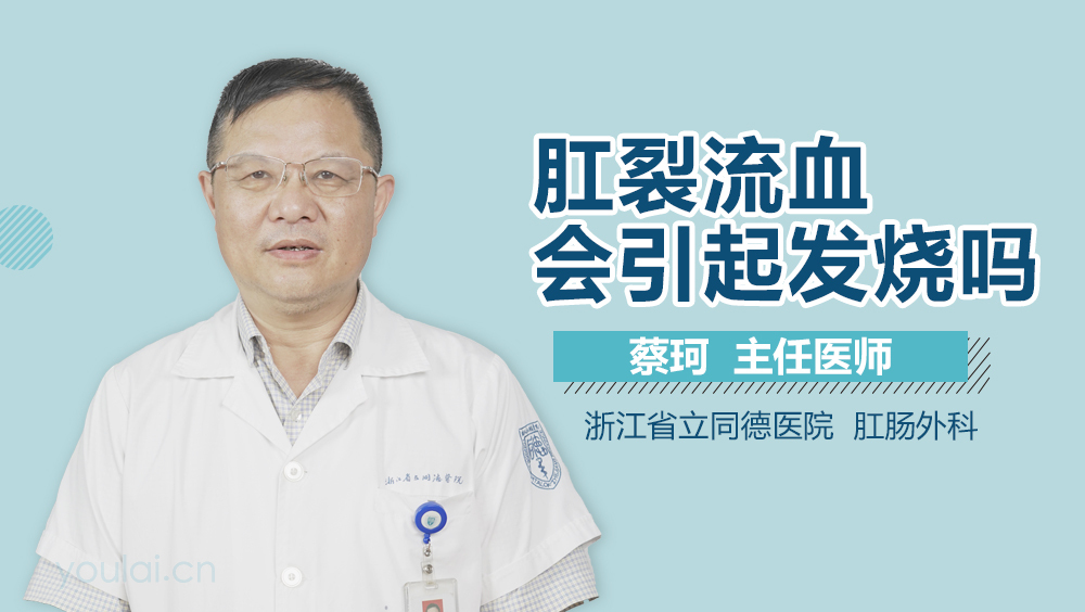 肛裂流血会引起发烧吗