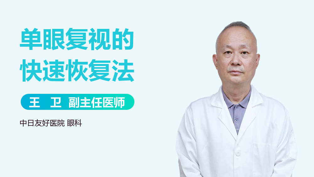 单眼复视的快速恢复法