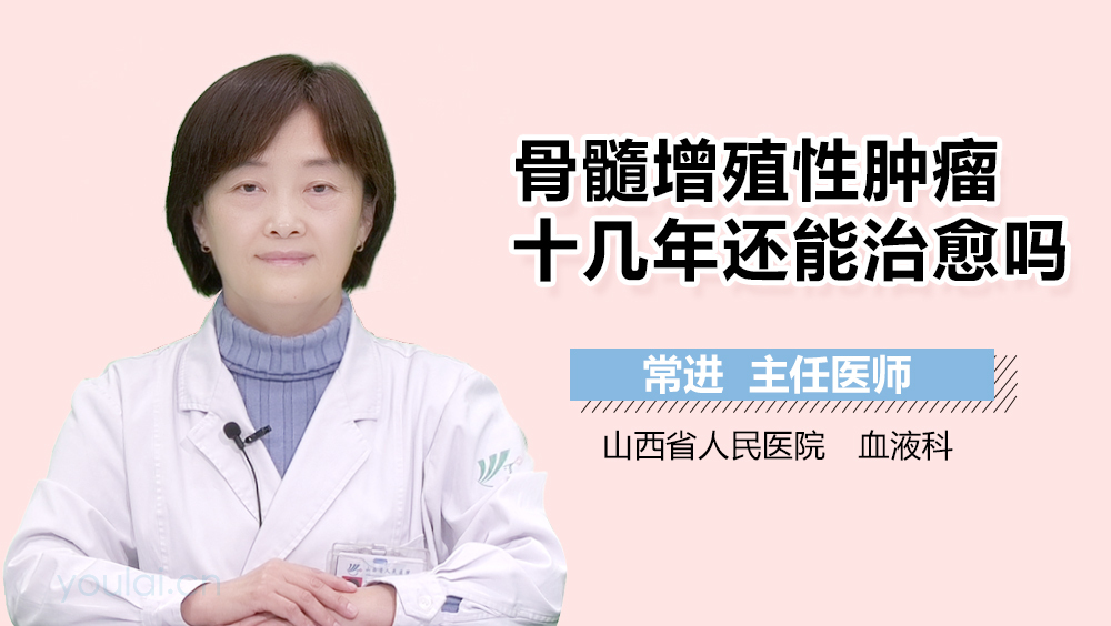 骨髓增殖性肿瘤十几年还能治愈吗
