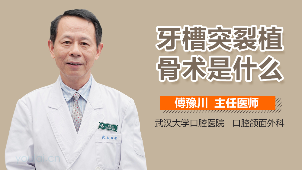 牙槽突裂植骨术是什么