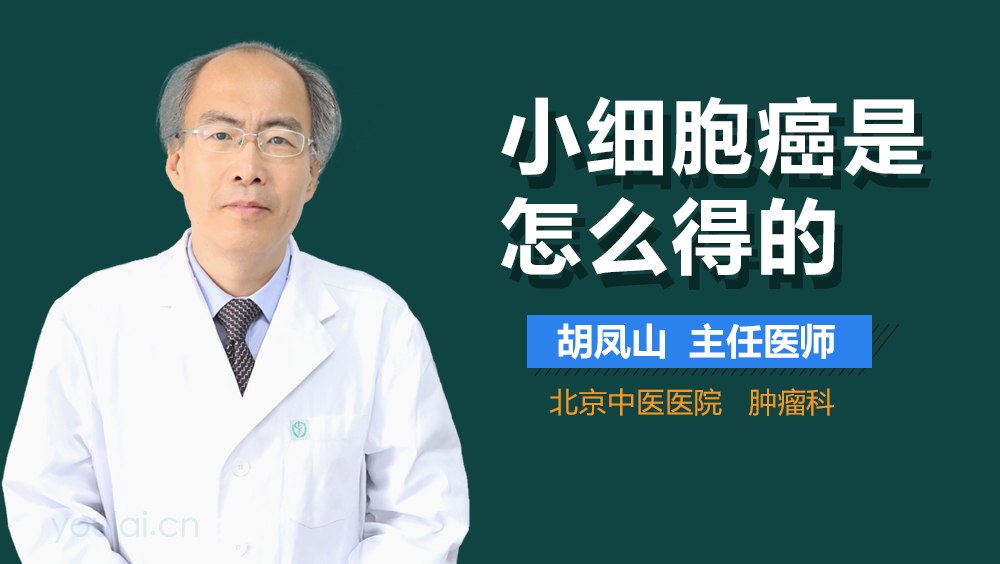 小细胞肺癌是怎么得的