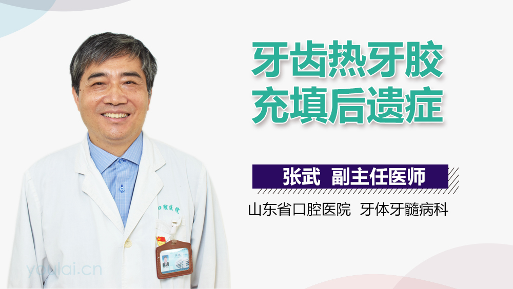 牙齿热牙胶充填后遗症