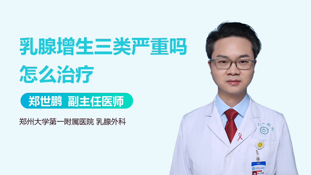 乳腺增生三类严重吗怎么治疗