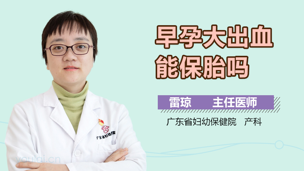 早孕大出血能保胎吗