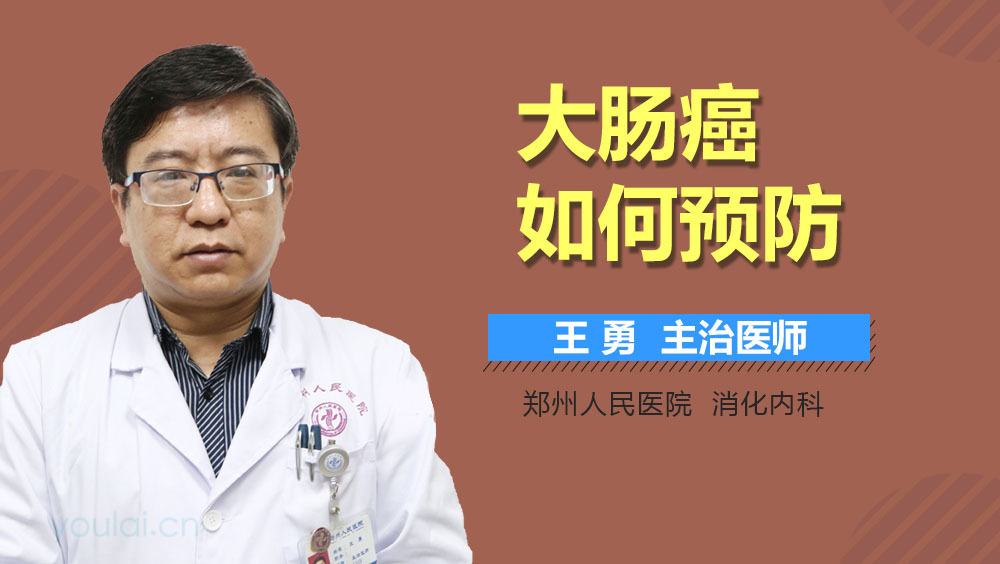 大肠癌如何预防