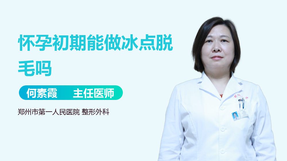 怀孕初期能做冰点脱毛吗