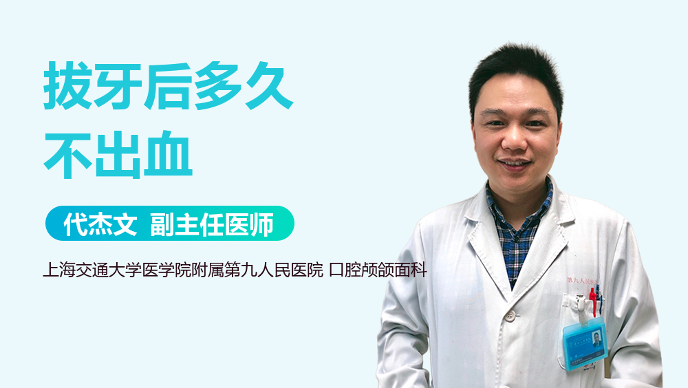 拔牙后多久不出血