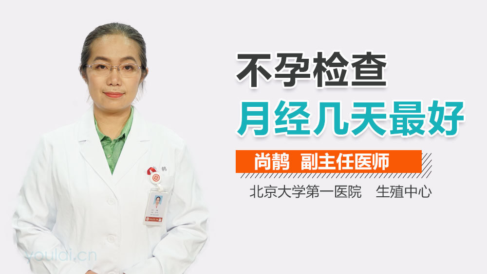 不孕检查月经几天最好