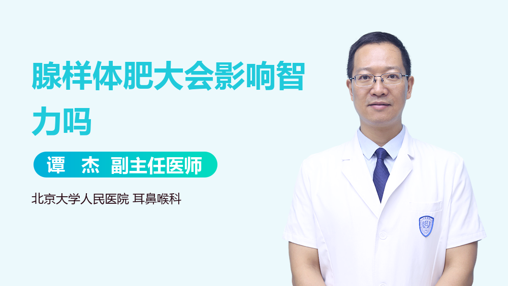 腺样体肥大会影响智力吗