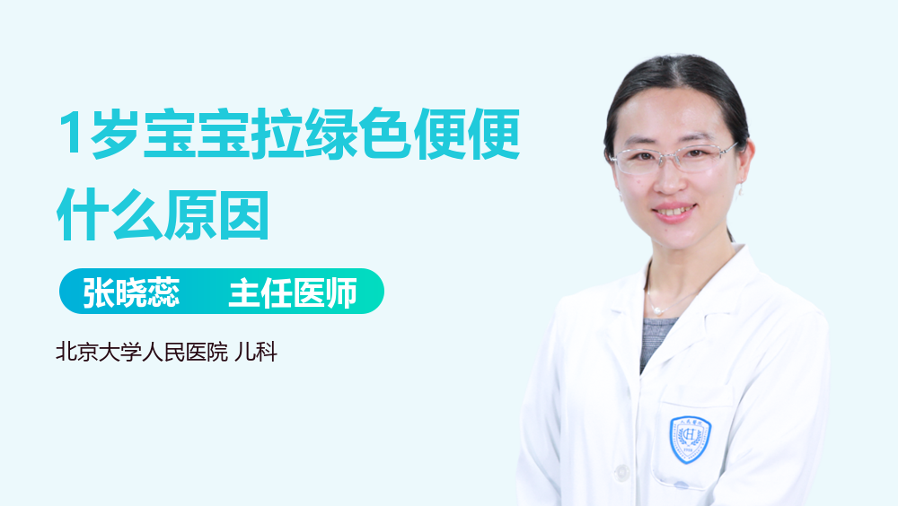 1岁宝宝拉绿色便便什么原因