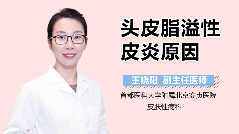 头皮脂溢性皮炎原因