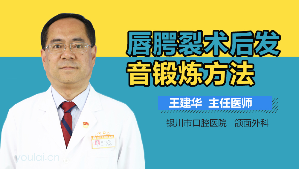 唇腭裂术后发音锻炼方法