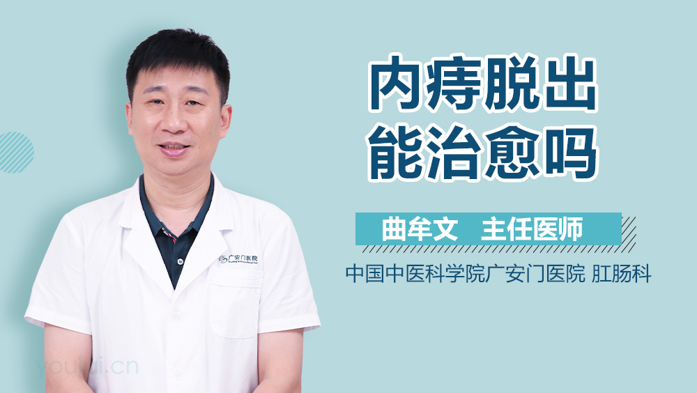 内痔脱出能治愈吗