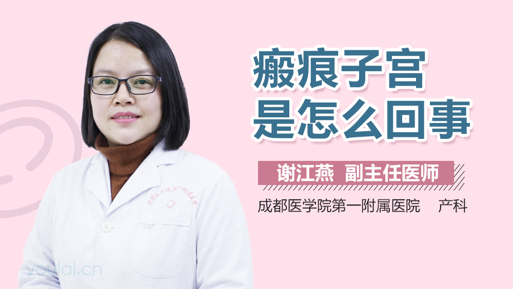 瘢痕子宫是怎么回事