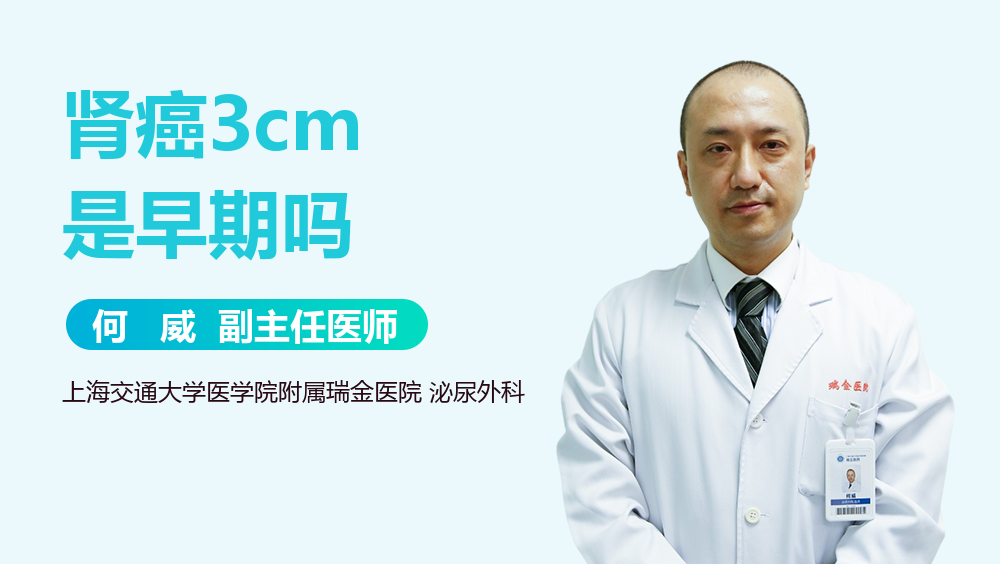 肾癌3cm是早期吗