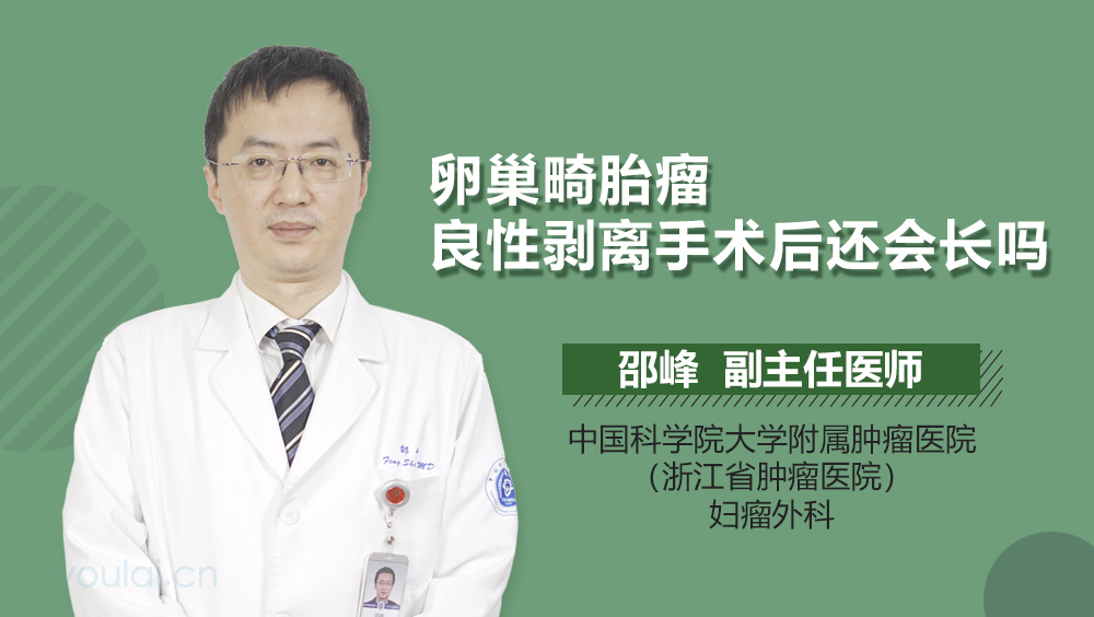 卵巢畸胎瘤良性剥离手术后还会长吗