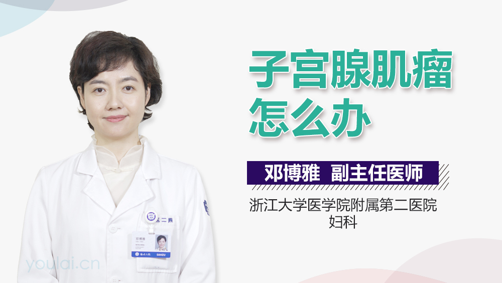 子宫腺肌瘤怎么办