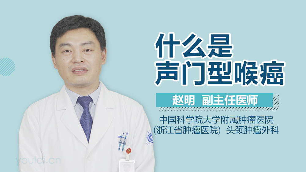 什么是声门型喉癌