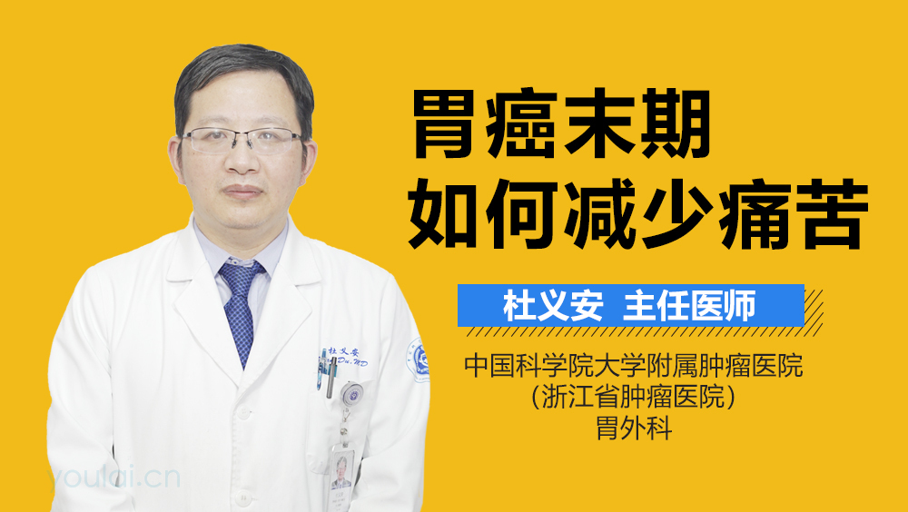 胃癌末期如何减少痛苦