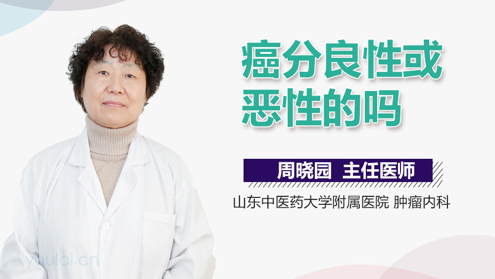 癌分良性或恶性的吗