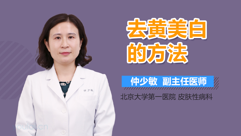 去黄美白的方法