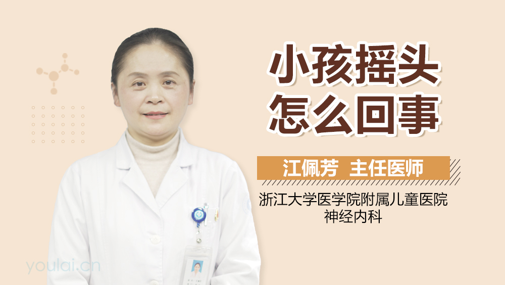 小孩摇头怎么回事