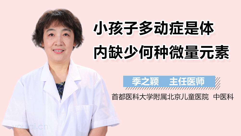 小孩子多动症是体内缺少何种微量元素