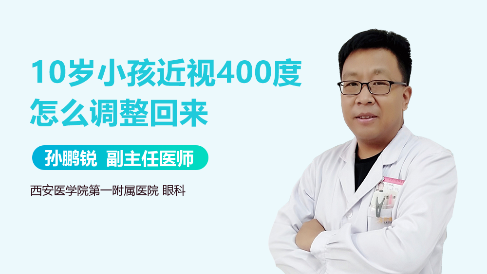 10岁小孩近视400度怎么调整回来