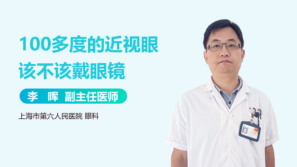 100多度的近视眼该不该戴眼镜