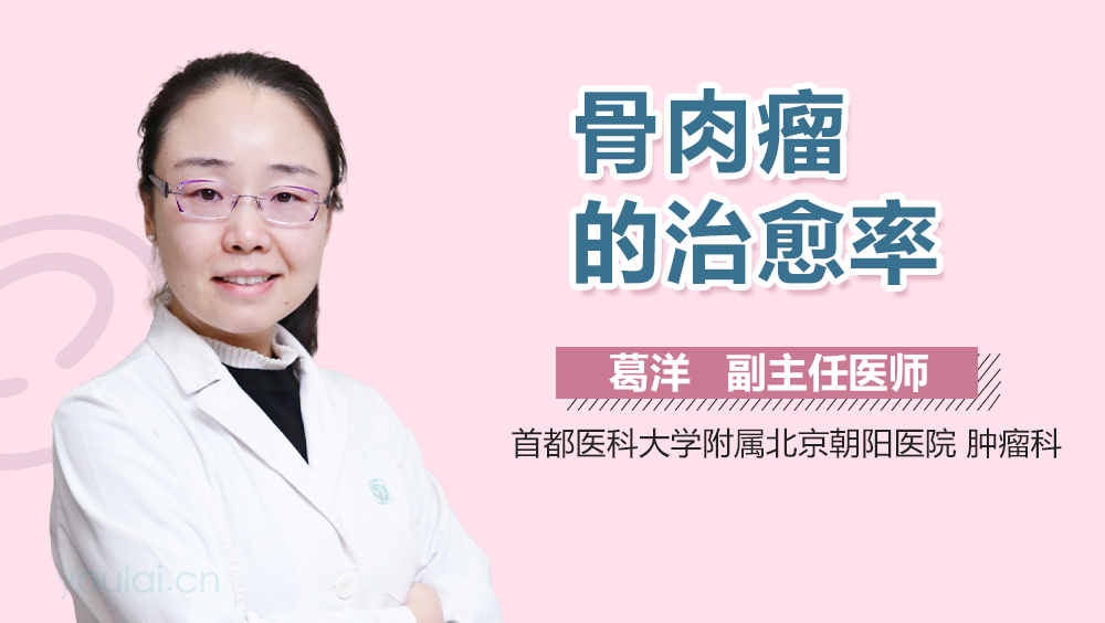 骨肉瘤的治愈率
