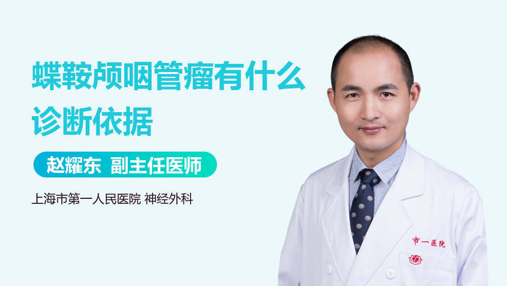 蝶鞍颅咽管瘤有什么诊断依据