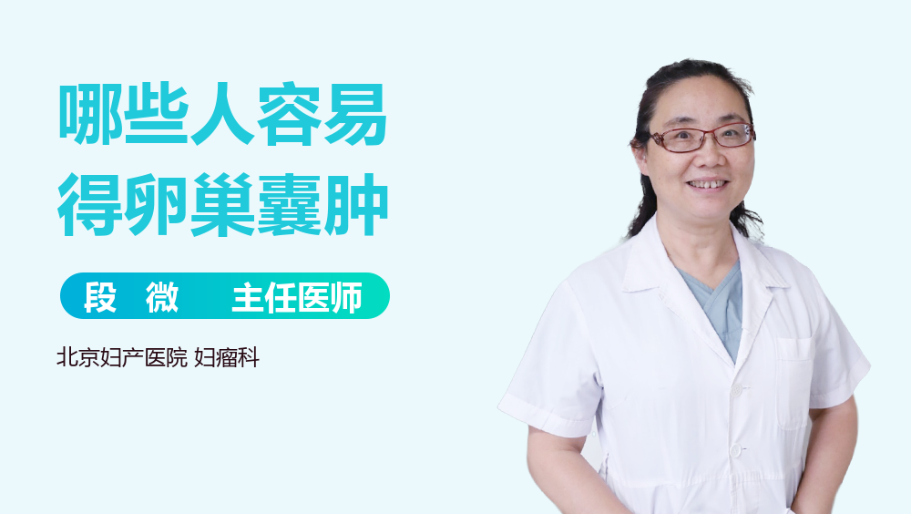 哪些人容易得卵巢囊肿