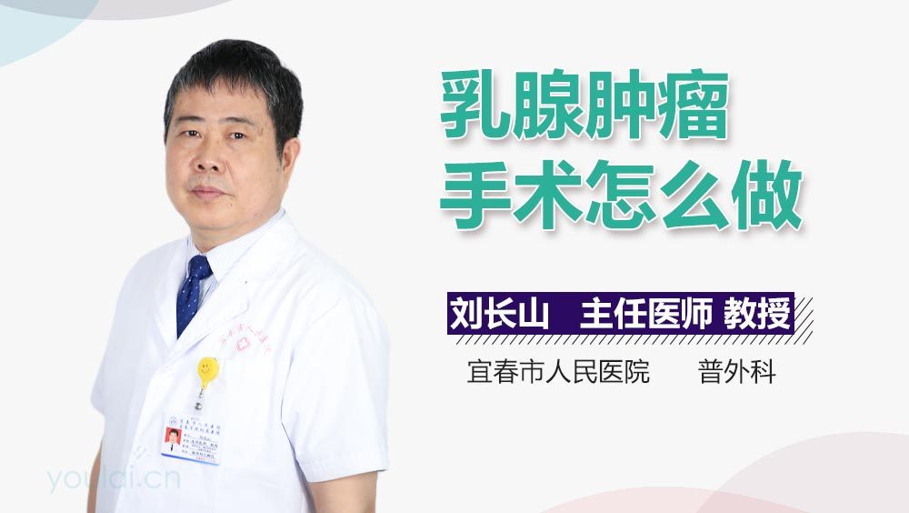 乳腺肿瘤手术怎么做