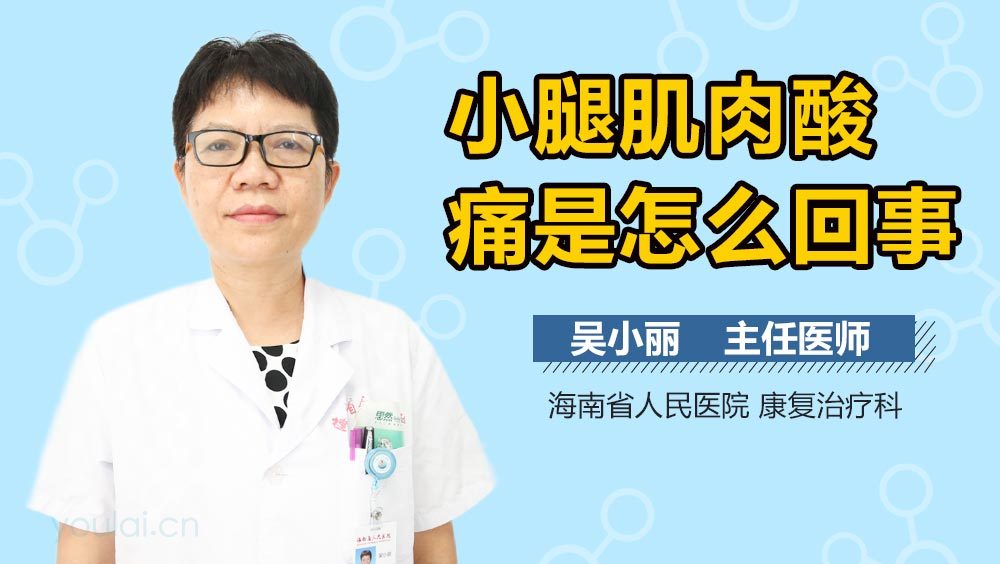 小腿肌肉酸痛是怎么回事