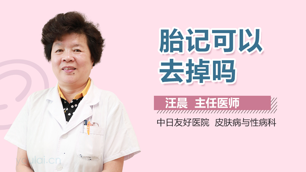 胎记可以去掉吗