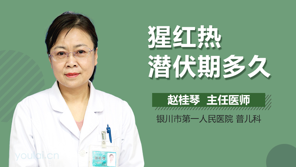 猩红热潜伏期多久