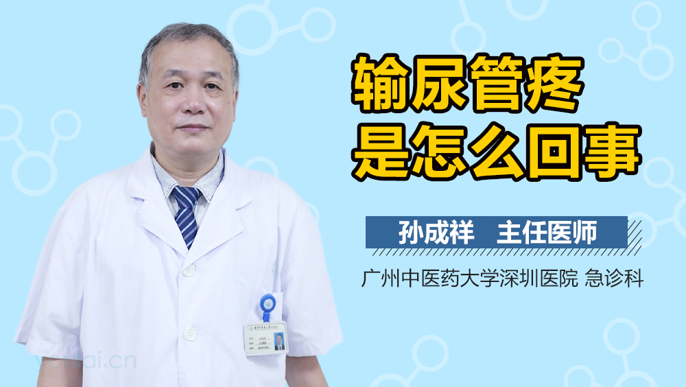 输尿管疼是怎么回事