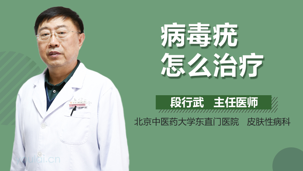 病毒疣怎么治疗