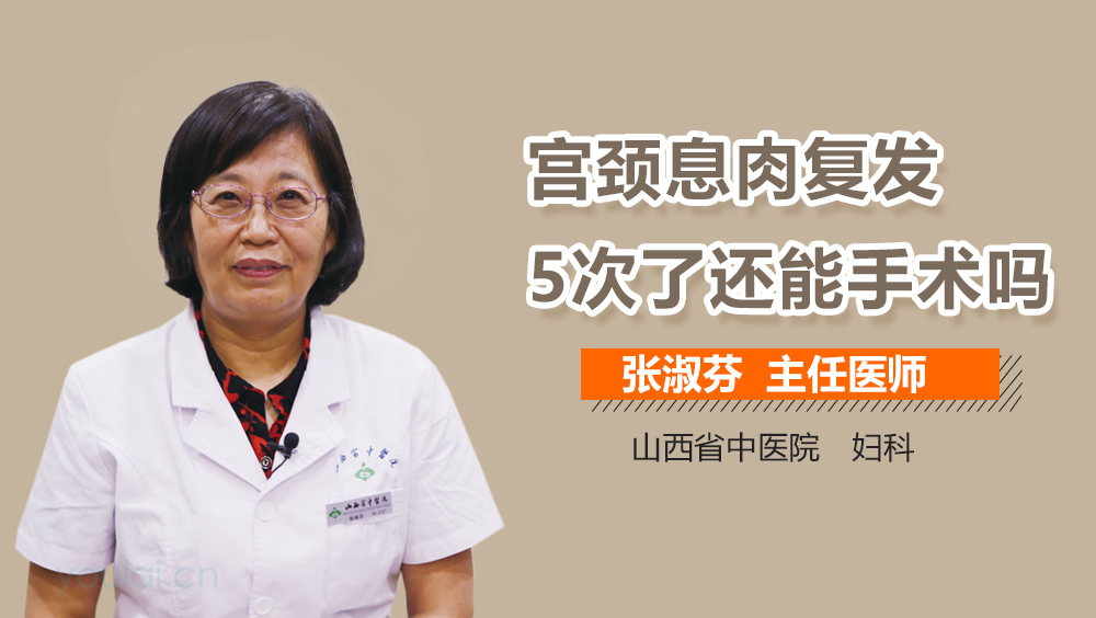 宫颈息肉复发5次了还能手术吗